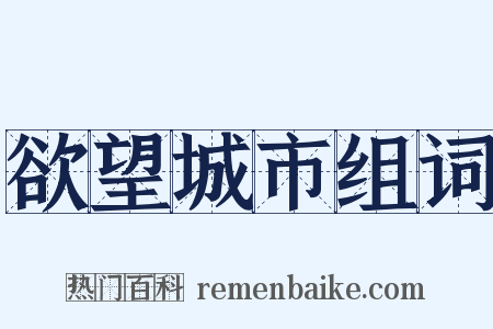 欲望城市组词是什么意思的图片